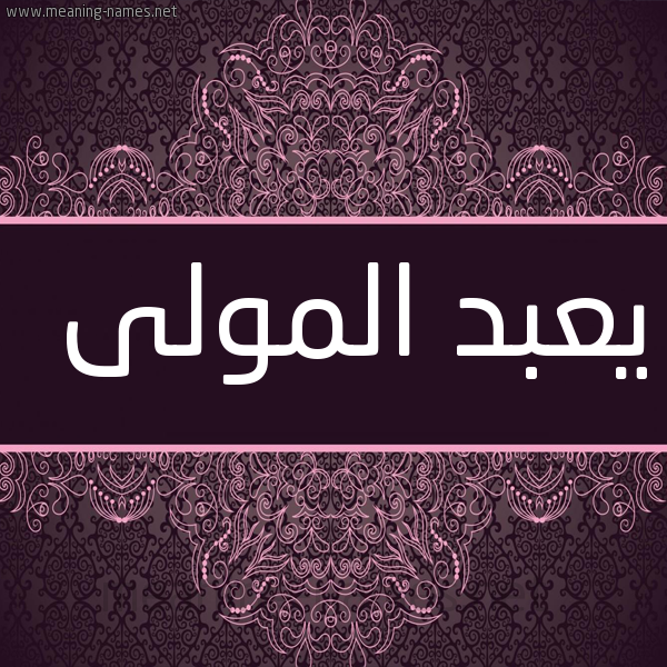 شكل 4 صوره زخرفة عربي للإسم بخط عريض صورة اسم يعبد المولى Abdel-Mawla